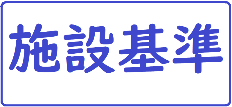 施設基準